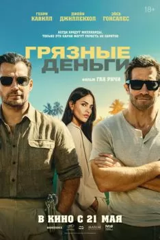 Грязные деньги смотреть онлайн